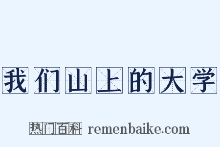 我们山上的大学是什么意思的图片